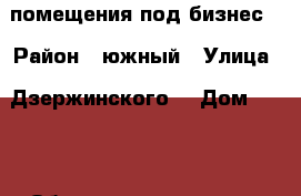 помещения под бизнес  › Район ­ южный › Улица ­ Дзержинского  › Дом ­ 190 › Общая площадь ­ 35 › Цена ­ 20 000 - Краснодарский край, Новороссийск г. Недвижимость » Помещения аренда   